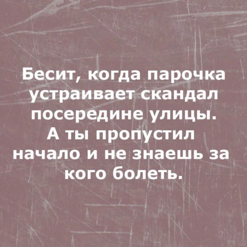 Бесит когда парочка устраивает скандал посередине улицы А ты пропустил начало и не знаешь за кого болеть
