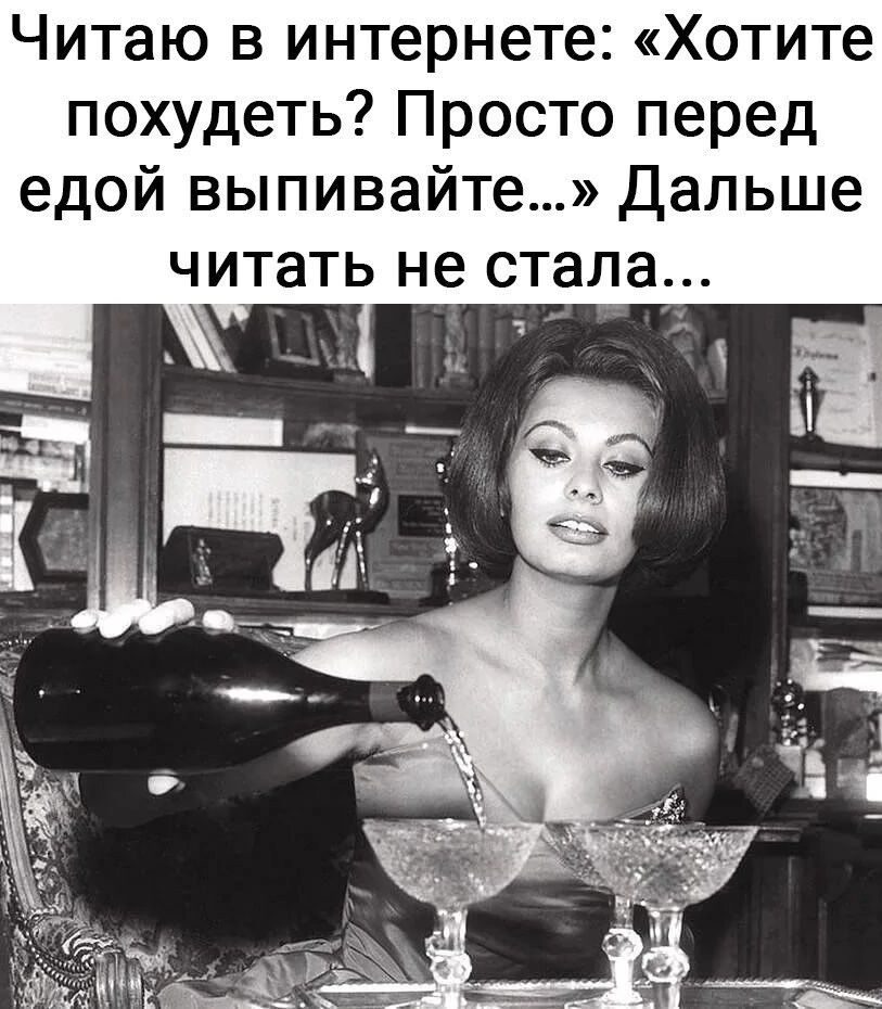 Читаю в интернете Хотите похудеть Просто перед едой выпивайте Дальше читать не стала