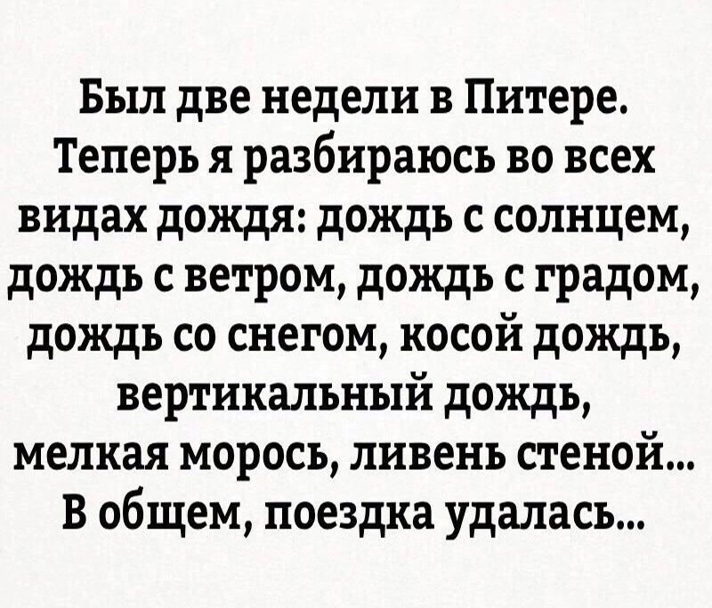 Был две недели в Питере Теперь я разбираюсь во всех видах дождя дождь с солнцем дождь с ветром дождь с градом дождь со снегом косой дождь вертикальный дождь мелкая морось ливень стеной в общем поездка удалась