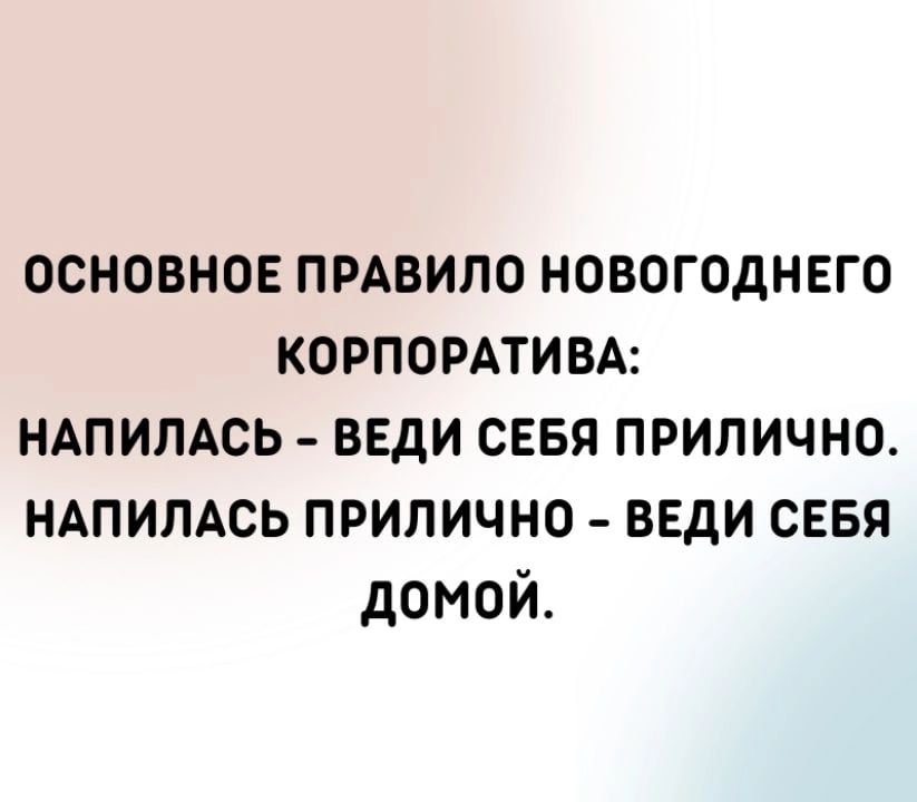 основное ПРАВИЛО новогоднего КОРПОРАТИВА НАПИПАСЬ веди сввя прилично НАПИПАСЬ прилично веди сввя домой