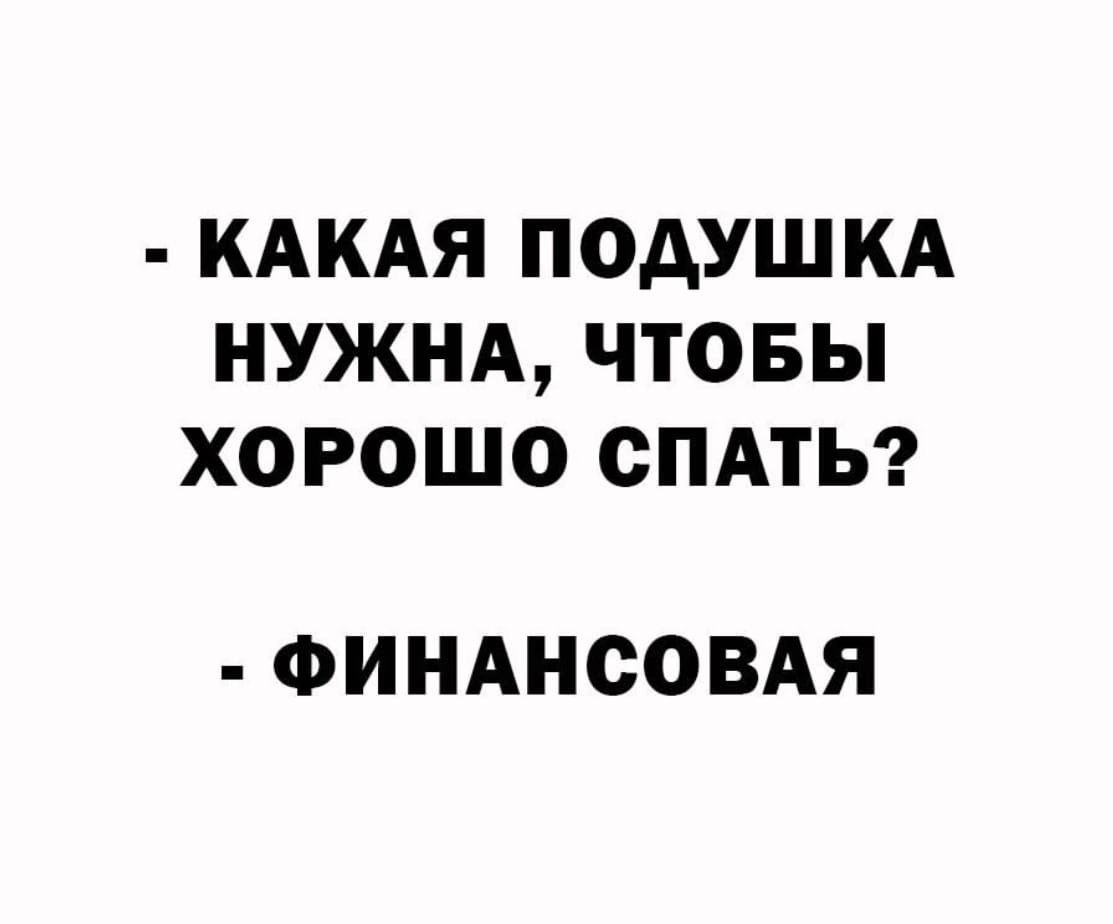 КАКАЯ ПОАУШ КА НУЖНА ЧТОБЫ ХОРОШО СПАТЬ ФИНАНСОВАЯ