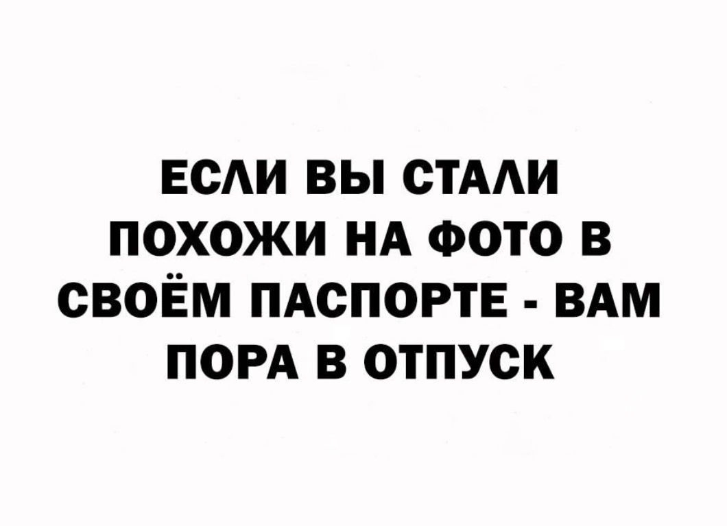 если вы стми похожи нд ФОТО в своём ПАСПОРТЕ ВАМ поп в отпуск