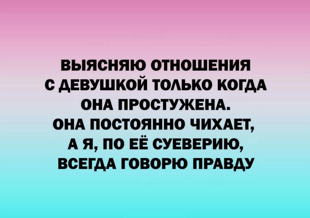 выясняю отношения с девушкой ТОАЬКО когдд ОНА простужвнд онд постоянно чихдвт А я по ЕЁ суеверищ всЕгдА говорю пизду