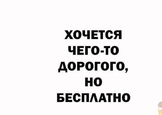 хочется чего то дорогого но ввспмтно