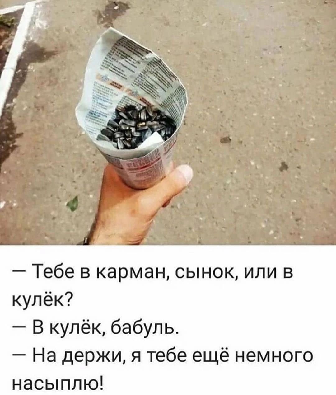 Тебе в карман сынок или в кулёк В купёк бабуль На держи я тебе ещё немного насыппю