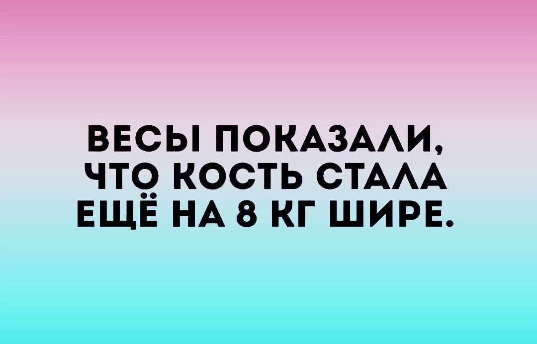 ВЕСЫ ПОКАЗААИ ЧТ9 КОСТЬ СТААА ЕЩЕ НА 8 КГ ШИРЕ