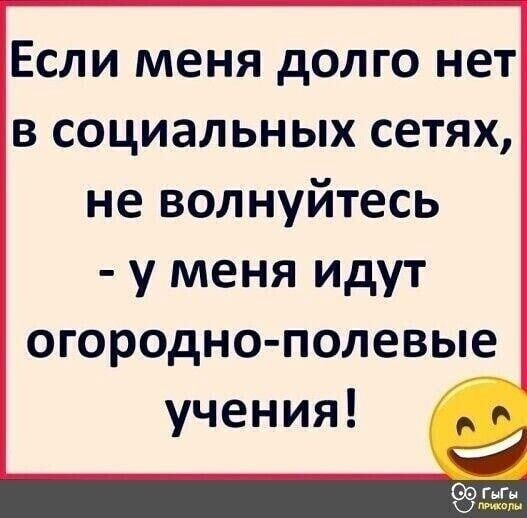 Если меня долго нет в социальных сетях не волнуйтесь у меня идут огородно полевые учения