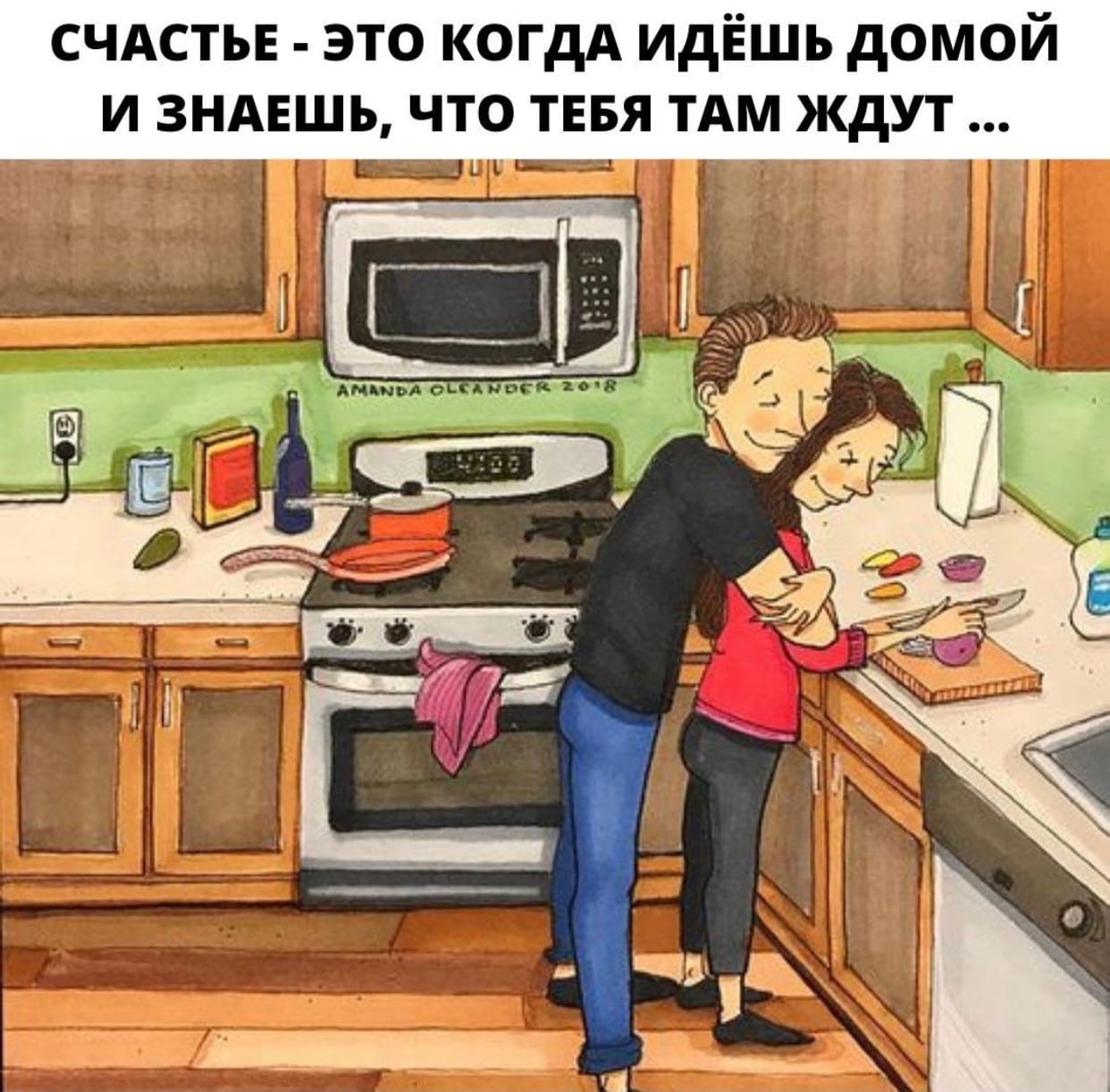 СЧАСТЬЕ ЭТО КОГДА ИДЁШЬ ДОМОЙ