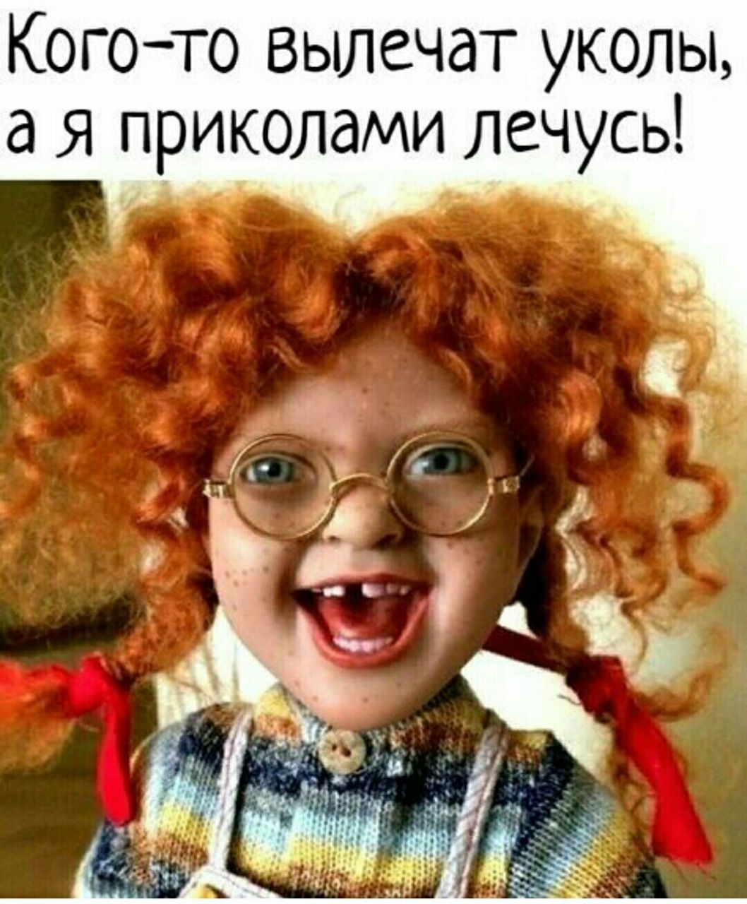 Кого то вылечат уколы а я приколами лечусь
