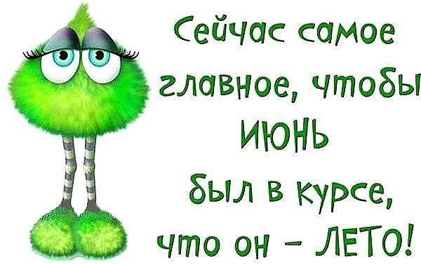 Сейчас самое главное чЧтобы ИЮНЬ был в курсе что он ЛЕТО
