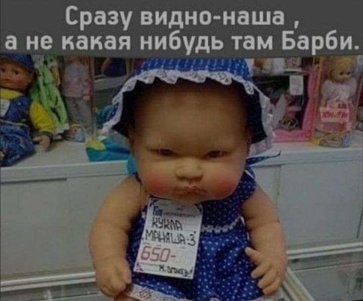 Сразу видно наша це какая нибудь там Барби ч
