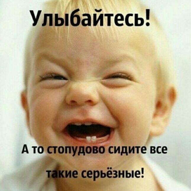 Улыбайтесь да А то стопудово сидите все Борьёзиые