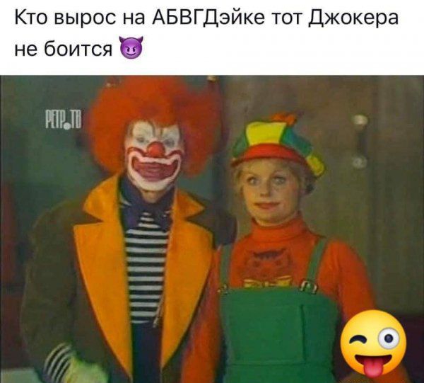 Кто вырос на АБВГДейка тот Джокера не боится ПМГ _ 3 дн