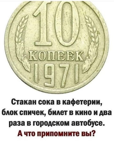 _ мШЬЬЬ мыП С Стакан сока 5 кафетерии блок спичек билет в кино и два раза в городском автобусе А что припоииите вы