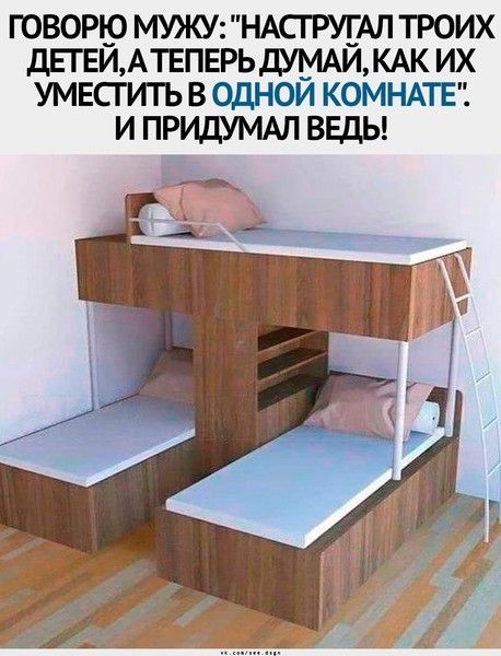 ГОВОРЮ МУЖУ НАСГРУГАЛ ТРОИХ ДЕТЕЙ АТЕПЕРЬДУМАЙ КАК ИХ УМЕСГИТЪ В ОДНСЙ КОМНАТЕ И ПРИШМАП ВЕДЬ