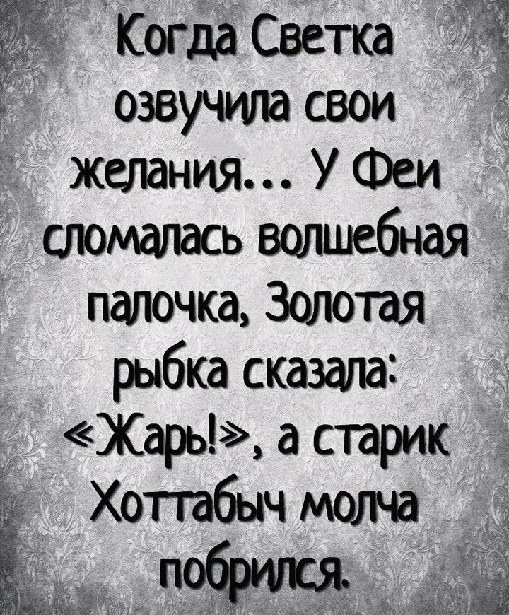 Когда Светка ЁЁ озвучила свои 1 желания УФеи атомапась волшебная палочка Зсшотая рыбка сказала Жары астарик Хотбычмолча і