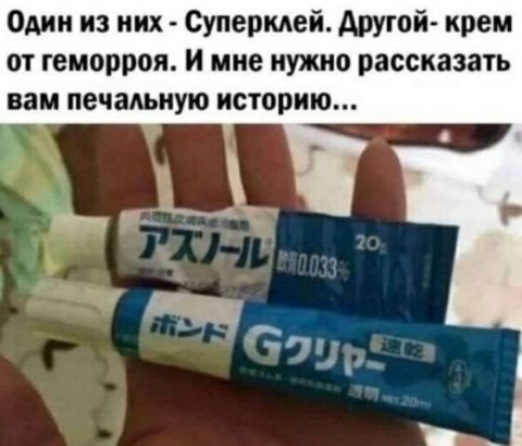 Один из них Суперклей Арутой крем от геморроя и мне нужно рассказать вам печальную историю
