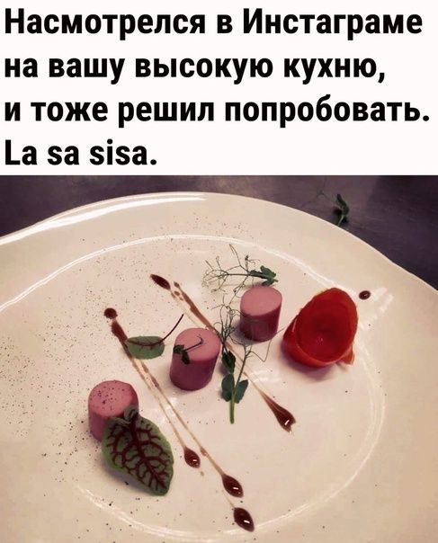 Насмотрелся в Инстаграме на вашу высокую кухню и тоже решил попробовать а за зіза