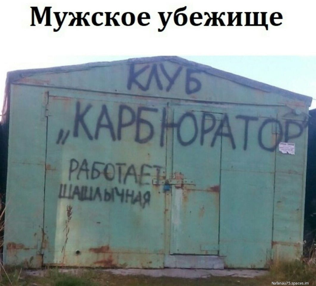 Мужское убежище