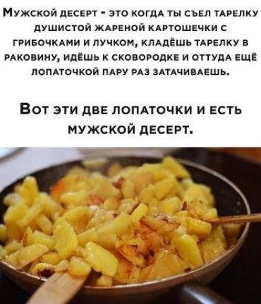 Мужской дЕсерт это когпд ты сьнп тпвлку дУшистой шпаной клвтошечки с гривочкдми и пучком кмдешь тдрелку в РАКОВИНУ идёшь к сковородкв и оттудд еще ПОПАТОЧКОЙ ПАРУ РАЗ ЗАТАЧИЕАЕШЬ Вот эти две лопдточки и есть мужской десерт