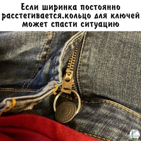 ЕСЛИ ширинка постоянно расстегиваетсямольцо ААЯ КАЮЧЕЙ может спасти ситуацию