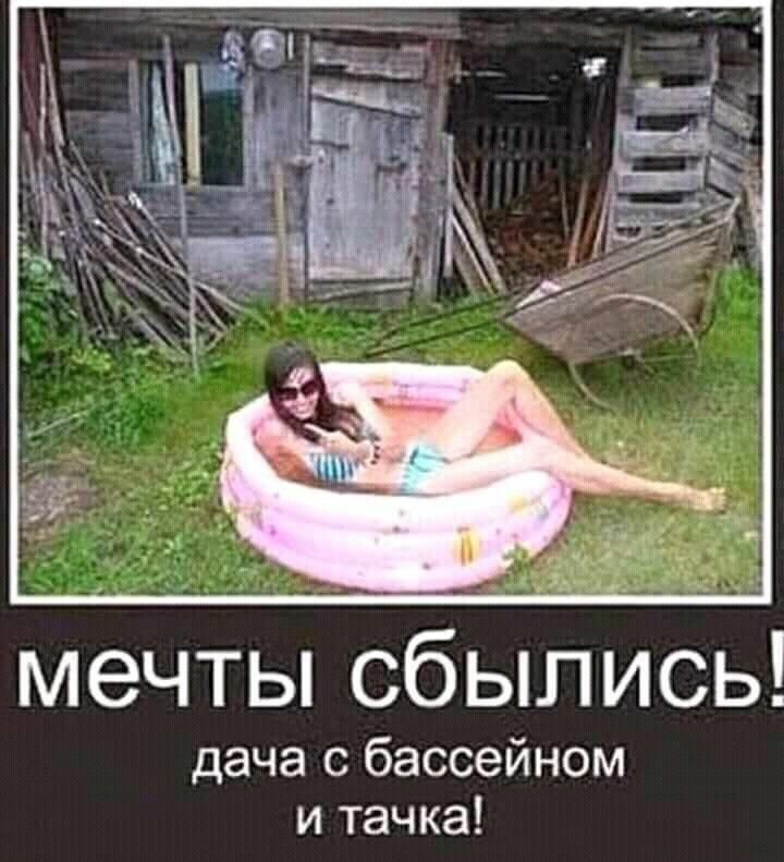 ЧЁ Ч мечты СбЫЛИСЬ дача с бассейном и тачка