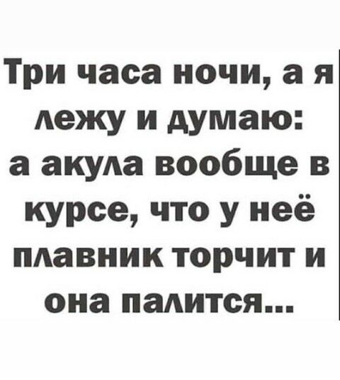 Три часа ночи а я лежу и думаю а акум вообще в курсе что у неё пАавник торчит и она палится