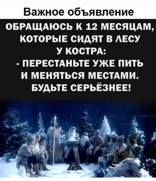 Важное объявление ОБРАЩАЮОЬ К 12 МЕСЯЦАМ КОТОРЫЕ СИАЯТ В АЕСУ У КОСТРА ПЕРЕСТАНЬТЕ УЖЕ ПИТЬ И МЕНЯТЬСЯ МЕСТАМИ БУДЬТЕ СЕРЬЁЗНЕЕ