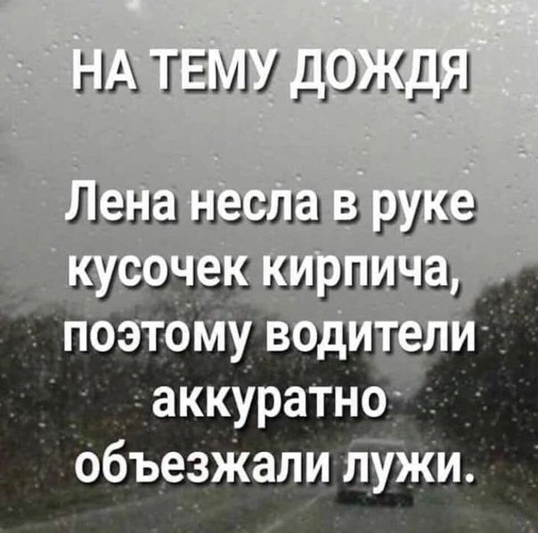 НА ТЕМУ ДГ ЭЁДЯ Лана масла в руке _ ку кирпича поэтойув п аккуратно объезЖали гіужи