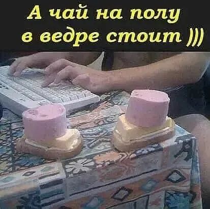 А чай на полу в ведре стоит
