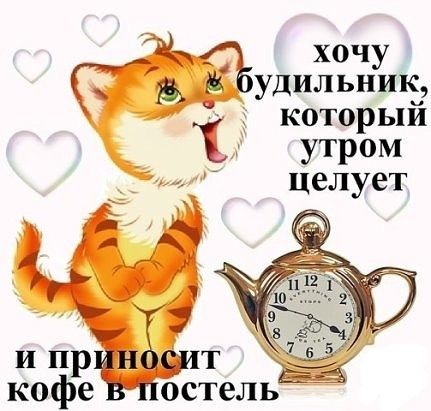 утром Целует