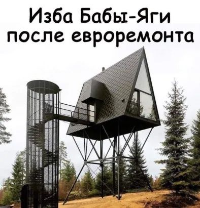 Изба Бабы Яги после евроремонта