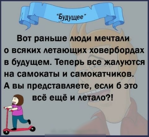 Вот раньше люди мечта о всяких детающих ховербордах в будущем Теперь все жалуются на самокаты и самокатчиков А вы представляете есди это все еще и летаю