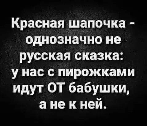 Красная шапочка однозначно не русская сказка у нас с пирожками идут ОТ бабушки а не к ней