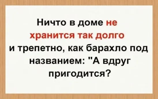 Ничто в доме 3 и трепетно как барахло под названием А вдруг пригодится