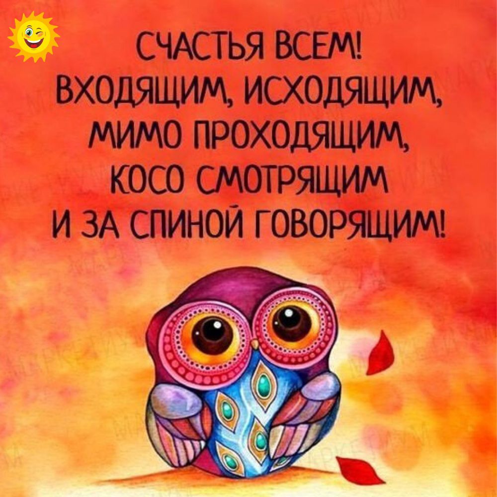 СЧАСТЬЯ ВСЕМ ВХОДЯЦМ ИОЮДЯЦИМ 0 ГРОХОДЯЦММ КОСО СМОТРЯЦИМ