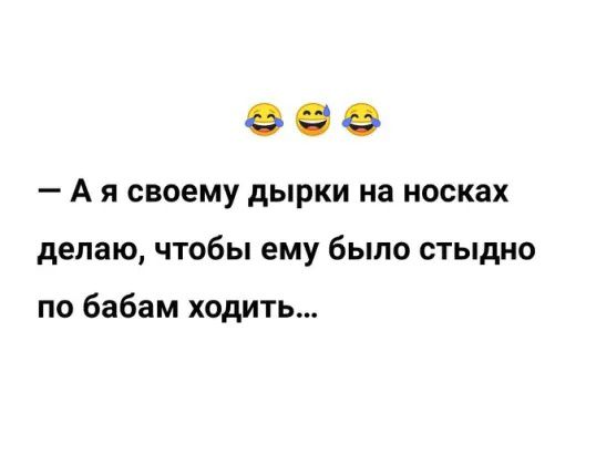 99 _ А Я своему дырки на носках делаю чтобы ему было стыдно по бабам ходить