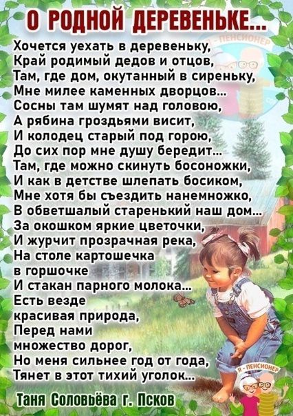 0 годной дЕРЕВЕНЬКЕ Хочется уехать в деревеньку Край родимый дедов и отцов Там где дом окутаииый в сиреньку Мне милее каменных дворцов _ Сосны таи шумят над головою А рябина гроздьями висит И колодец старый под горою до сих пор мне душу бередит Там где можно скинуть босоножки И как в детстве шлепать босиком Мне хотя бы сьездить наиемкожко В обветшалый старенький наш до За окошком яркие цветочки И 