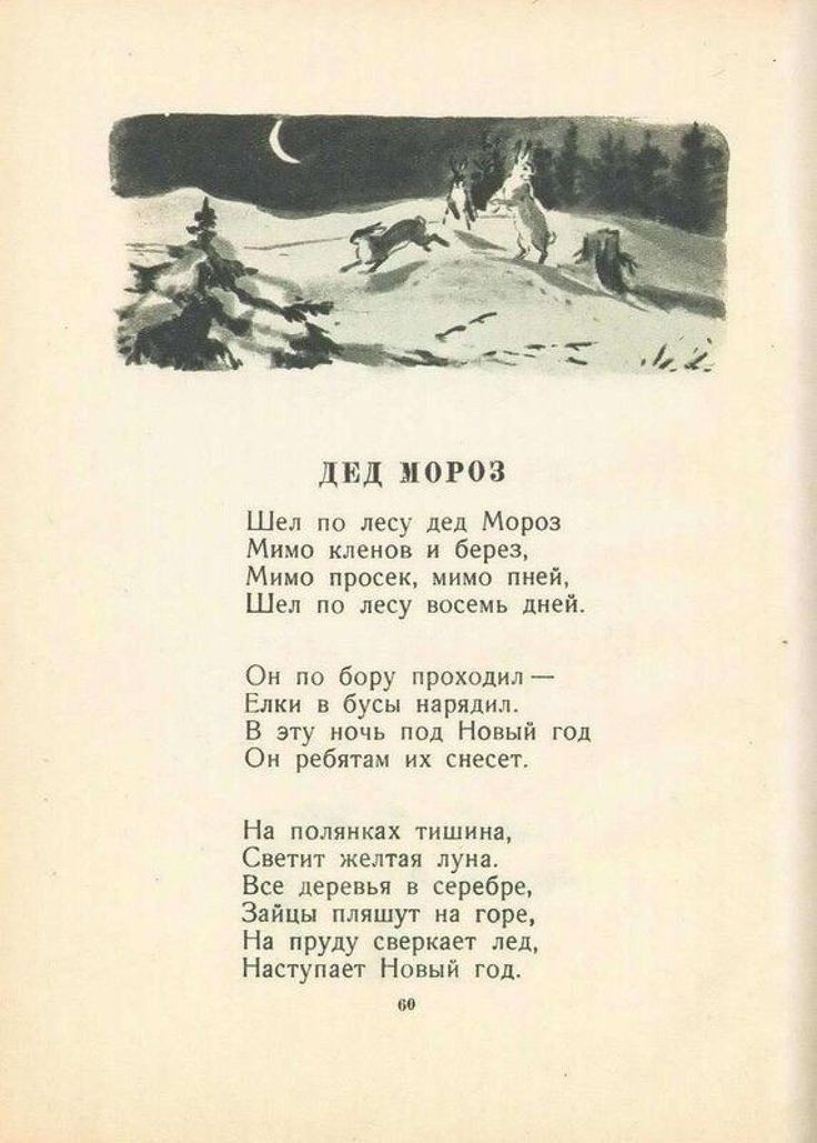 дид МОРОЗ ш щ лсд Мороз Мимо кпк иви и биреа Миио просек мнмп пней Шел по лесу инсемь д о по в проходил ш бусы царили в ту Новый и Он рцбипм их снесет На полянах мыши с желтая Все деревья в серебре Злйпы пляшу гор н пруду сверкает лы Наступает Нпный