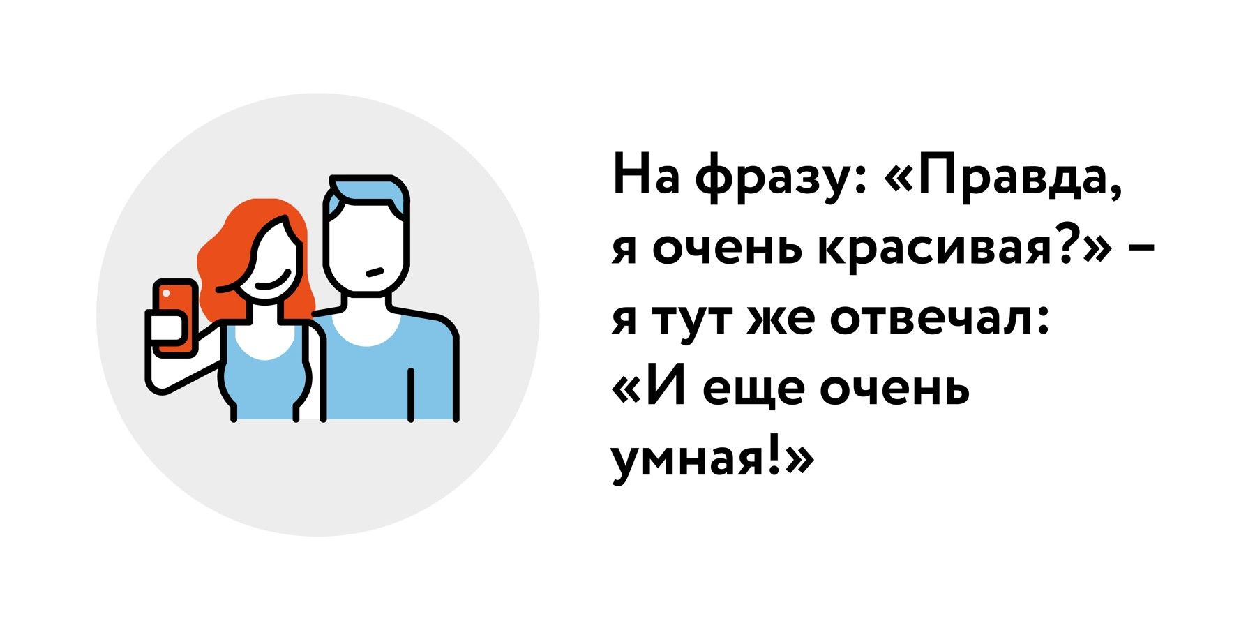 На фразу Прави я очень красивая я тут же отвечал И еще очень умная