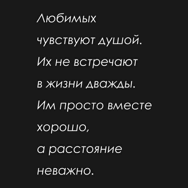 Аюбимых чувствуют АУШОЙ Их не встречают в жизни дважды Им просто вместе хорошо а расстояние НЭВОЖНО