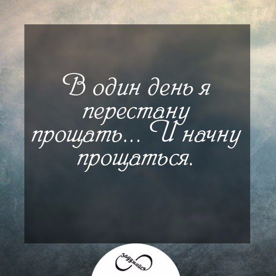 один дено я перестдн прощать начну прощаться