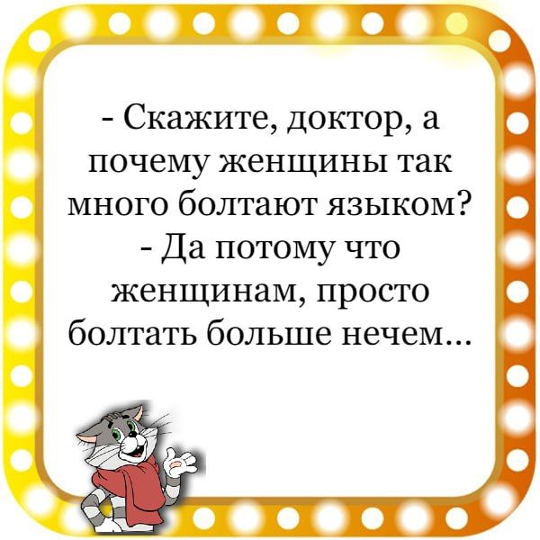 Скажите доктор а почему ЖЗНЩИНЫ так Да потому что женщинам просто болтать больше нечем