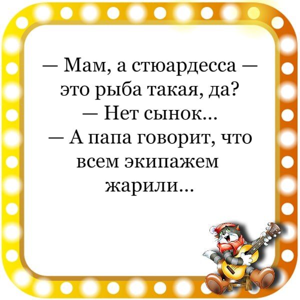 Мам а стюардесса это рыба такая да Нет сынок А папа говорит что всем экипажем