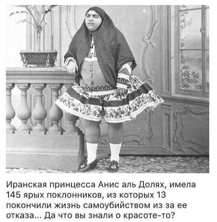 Иранская принцесса Анис аль долях имела 145 ярых поклонников из которых 13 покончили жизнь самоубийством из за ее отказа да что вы знали красоте то