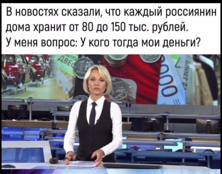 В новостях сказаличто каждый россиянин дома хранит от 80 до 150 тыс рублей У меня вопрос У кого тогда мои деньги