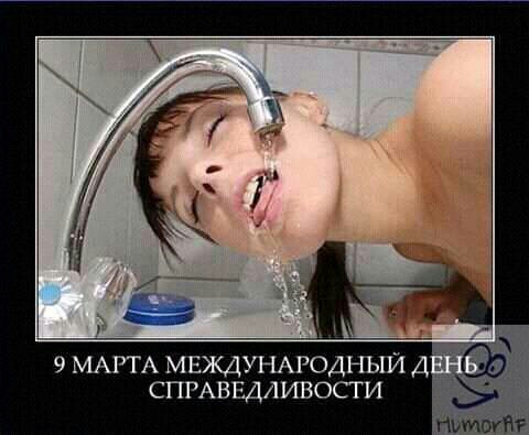 9 МАРТА МЕЖДУНАРОДНЫЙ СПРАВЕДЛИВОСГ И