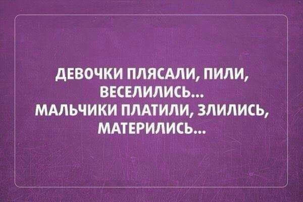 дЕВОЧКИ ППЯСАЛИ ПИЛИ ВЕСЕЛИЛИСЬ МАЛЬЧИКИ ПЛАТИЛИ ЗЛИЛИСЬ МАТЕРИЛИСЬ