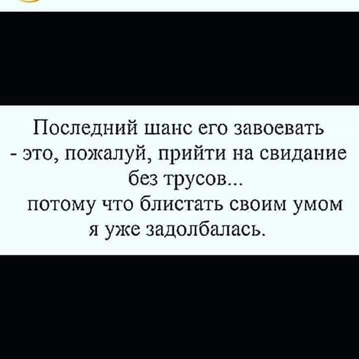 Послсдттий шанс его завоевать ЭТО пожалуй прийти НЗ СВИДЗНИС без трусов потому что блистать своим умом я уже задолбалась