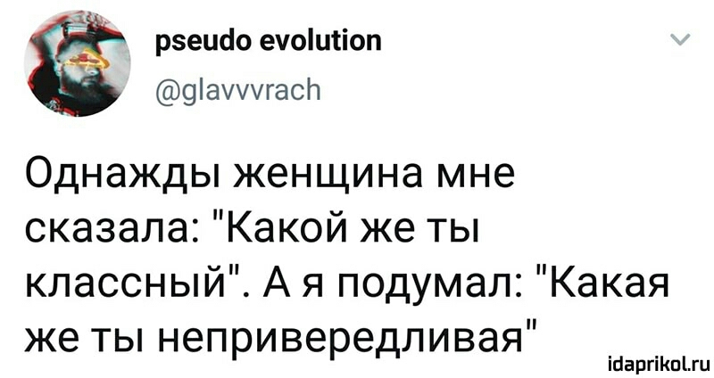 А рэешіо ечоіиііоп 9агасгч Однажды женщина мне сказала Какой же ты классный А я подумал Какая же ты непривередливая ійаргіКпіш